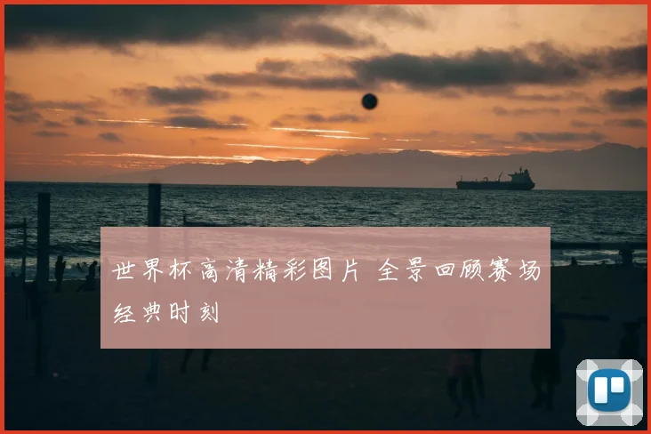 世界杯高清精彩图片 全景回顾赛场经典时刻
