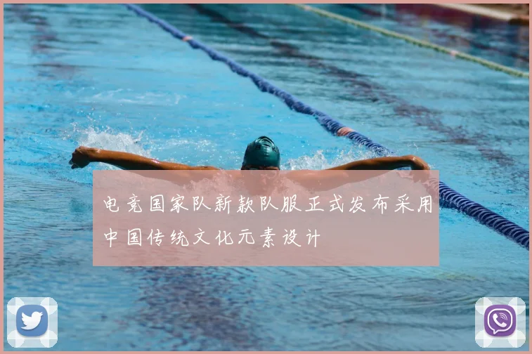 电竞国家队新款队服正式发布采用中国传统文化元素设计