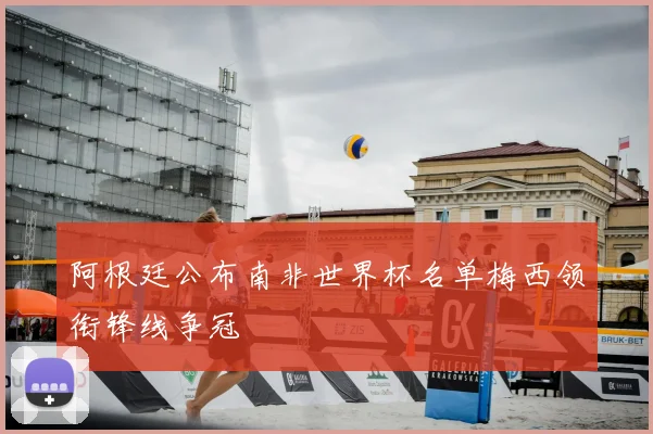 阿根廷公布南非世界杯名单梅西领衔锋线争冠