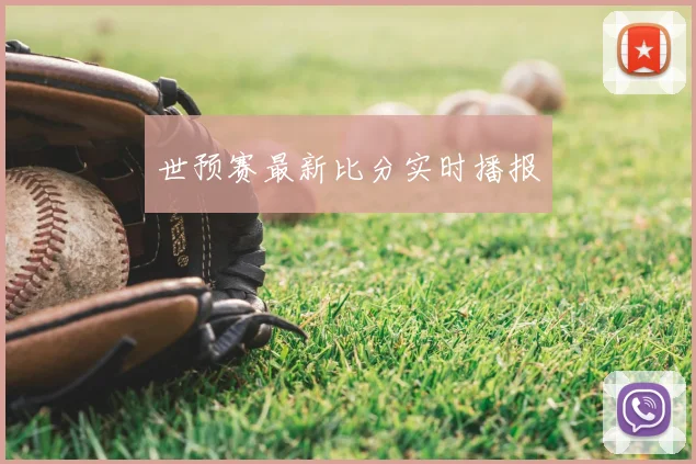 世预赛最新比分实时播报