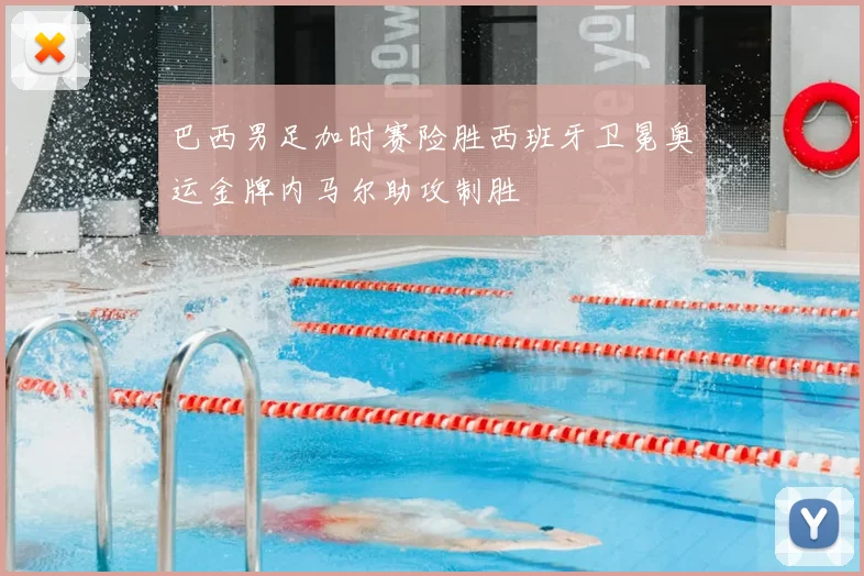 巴西男足加时赛险胜西班牙卫冕奥运金牌内马尔助攻制胜
