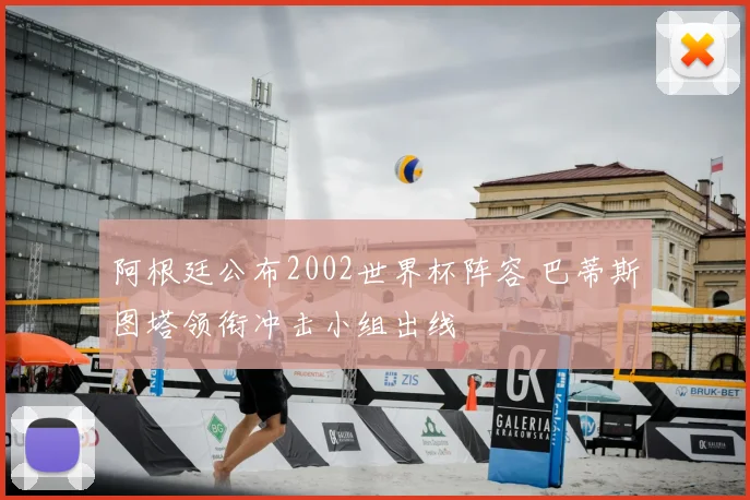 阿根廷公布2002世界杯阵容 巴蒂斯图塔领衔冲击小组出线