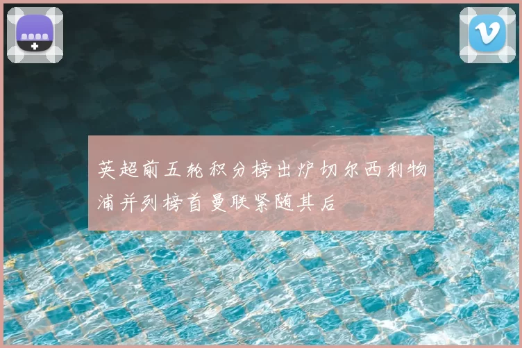 英超前五轮积分榜出炉切尔西利物浦并列榜首曼联紧随其后