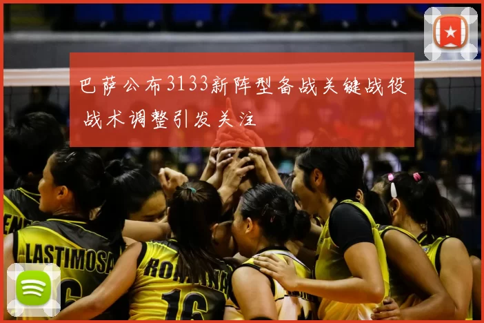 巴萨公布3133新阵型备战关键战役 战术调整引发关注