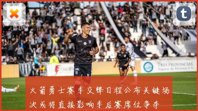 火箭勇士赛季交锋日程公布关键场次或将直接影响季后赛席位争夺