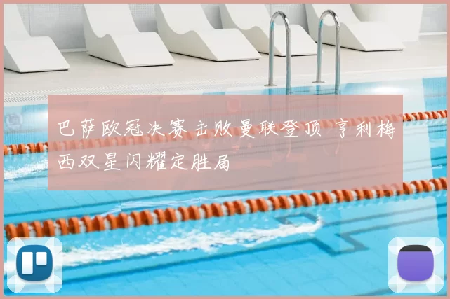 巴萨欧冠决赛击败曼联登顶 亨利梅西双星闪耀定胜局