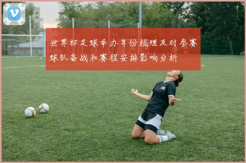 世界杯足球举办年份梳理及对参赛球队备战和赛程安排影响分析