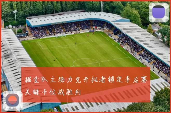 掘金队主场力克开拓者锁定季后赛关键卡位战胜利