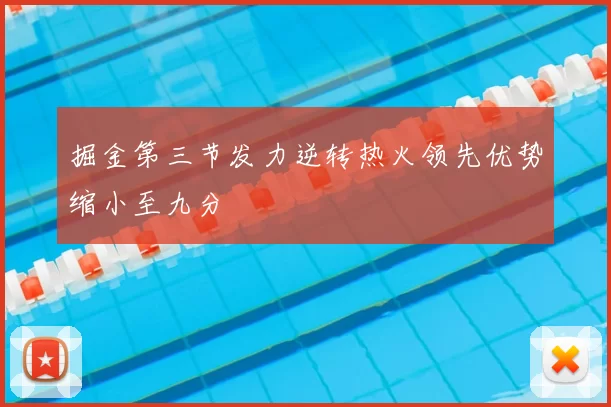掘金第三节发力逆转热火领先优势缩小至九分