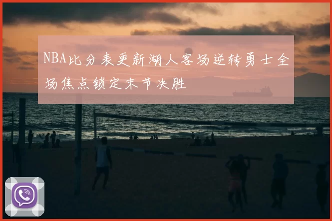 NBA比分表更新湖人客场逆转勇士全场焦点锁定末节决胜