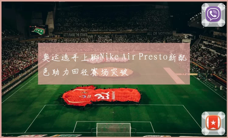 奥运选手上脚Nike Air Presto新配色助力田径赛场突破