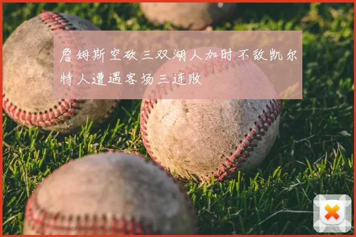 詹姆斯空砍三双湖人加时不敌凯尔特人遭遇客场三连败