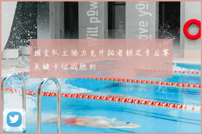 掘金队主场力克开拓者锁定季后赛关键卡位战胜利