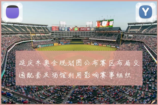 延庆冬奥会规划图公布赛区布局交通配套及场馆利用影响赛事组织