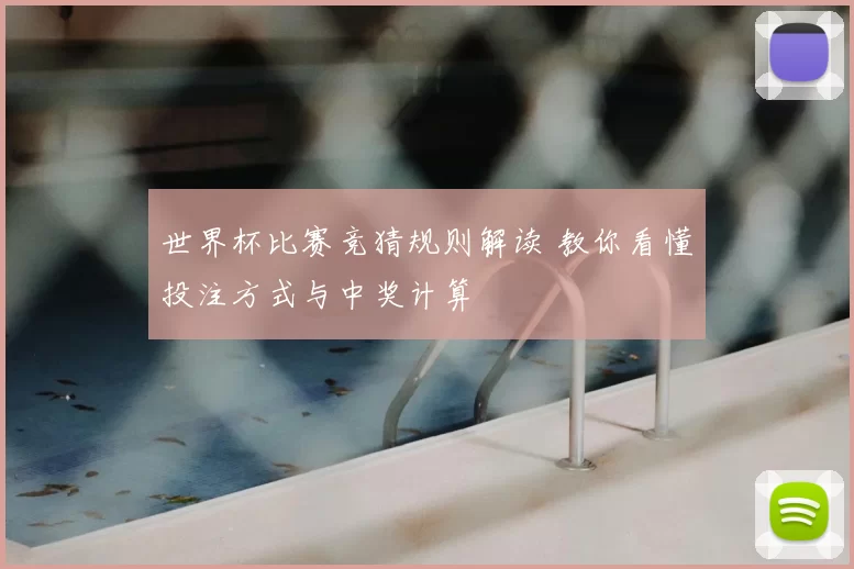 世界杯比赛竞猜规则解读 教你看懂投注方式与中奖计算