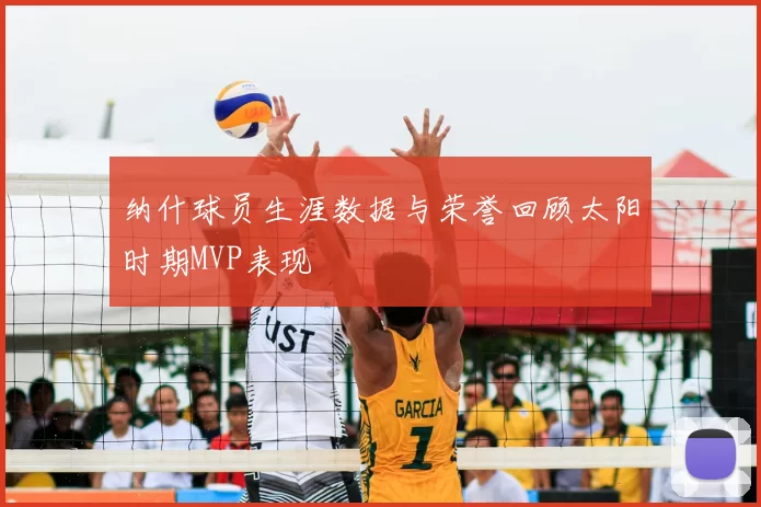 纳什球员生涯数据与荣誉回顾太阳时期MVP表现